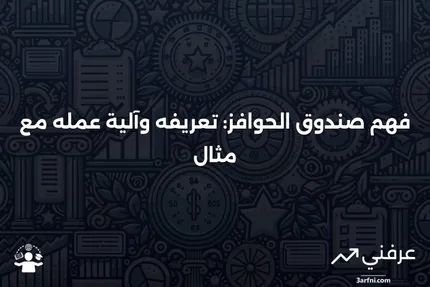 صندوق الحوافز: ما هو، كيف يعمل، مثال