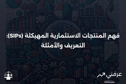 المنتجات الاستثمارية المهيكلة (SIPs): التعريف والأمثلة