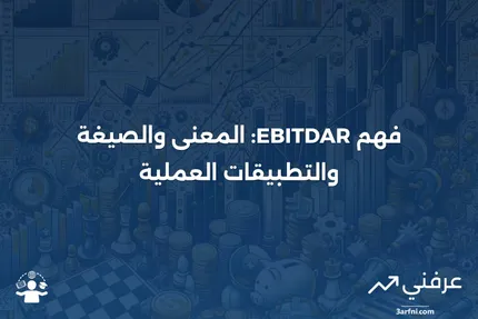 EBITDAR: المعنى، الصيغة والحسابات، مثال، الإيجابيات/السلبيات