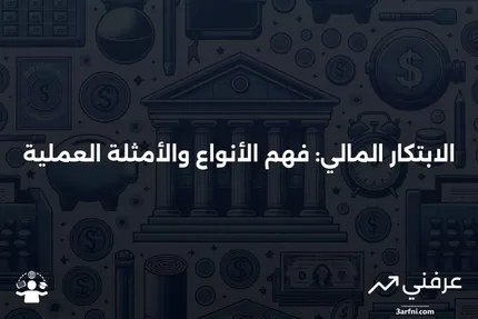 الابتكار المالي: التعريف، الدور، الفئات، والأمثلة