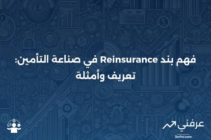 بند إعادة التأمين في التأمين: المعنى والأمثلة