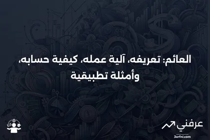 العائم: ما هو، كيف يعمل، كيفية حسابه، ومثال عليه