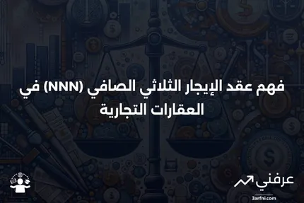 عقد الإيجار الثلاثي الصافي (NNN): ماذا يعني وكيف يُستخدم؟