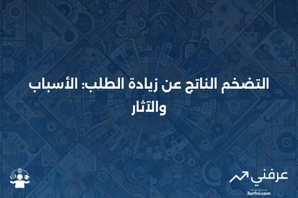 ما هو التضخم الناتج عن زيادة الطلب؟