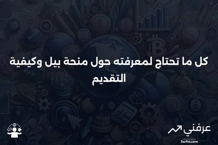 منحة بيل: ما هي، وكيف تعمل، وكيفية الحصول عليها