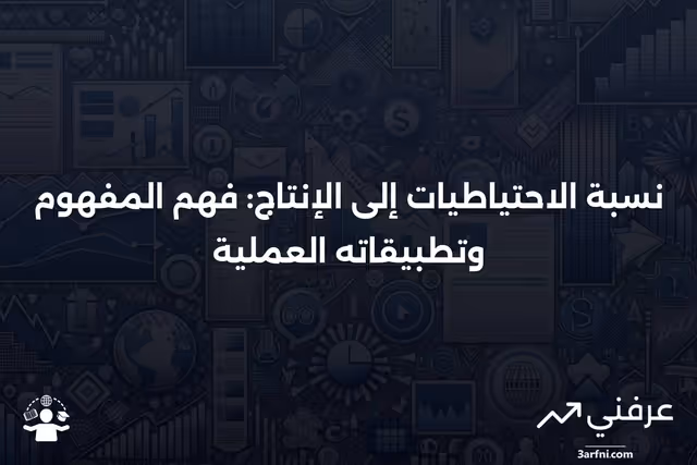 نسبة الاحتياطيات إلى الإنتاج: نظرة عامة، أمثلة، الأسئلة الشائعة