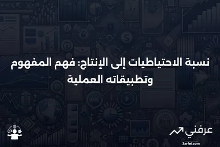 نسبة الاحتياطيات إلى الإنتاج: نظرة عامة، أمثلة، الأسئلة الشائعة