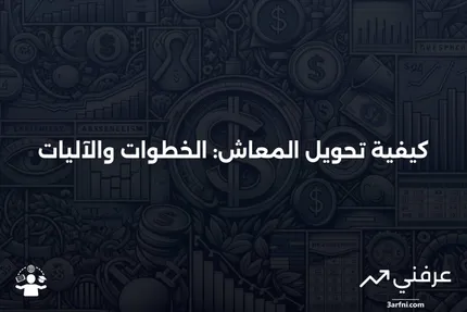 طريقة تحويل المعاش: ما هي وكيف تعمل