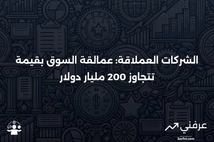 الشركات ذات القيمة السوقية الضخمة: الشركات التي تتجاوز قيمتها السوقية 200 مليار دولار