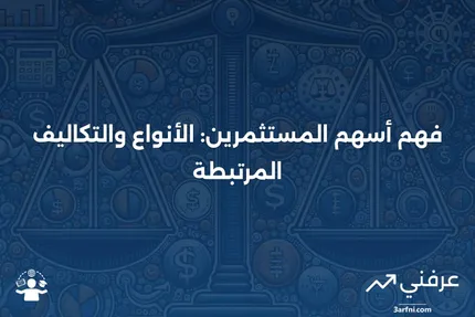 أسهم المستثمرين: المعنى، الفئات، الرسوم والعمولات