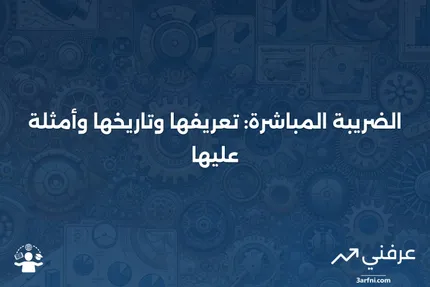 تعريف الضريبة المباشرة، تاريخها، وأمثلة عليها