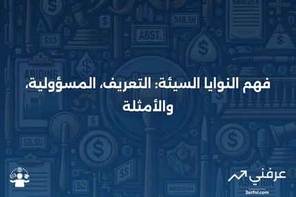 النوايا السيئة: المعنى، المحاسبة عليها، مثال