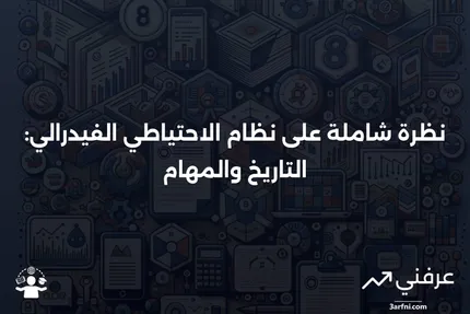 نظام الاحتياطي الفيدرالي (FRS): الوظائف والتاريخ