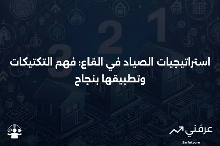 الصياد في القاع: المعنى، التكتيكات، المثال