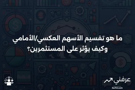 تقسيم الأسهم العكسي/الأمامي: ما هو، كيف يعمل، ومثال