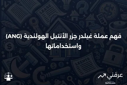 غيلدر جزر الأنتيل الهولندية (ANG): ما هو وكيف يعمل