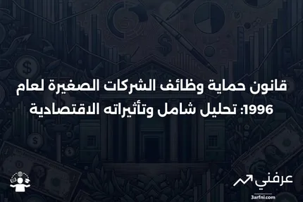 نظرة عامة على قانون حماية وظائف الشركات الصغيرة لعام 1996