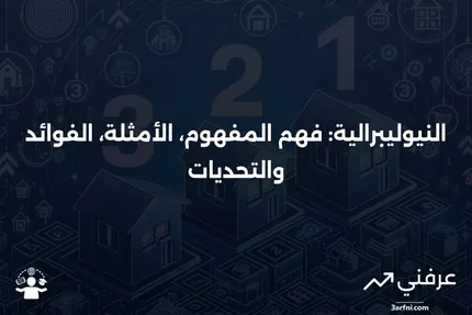 النيوليبرالية: ما هي، مع أمثلة والإيجابيات والسلبيات