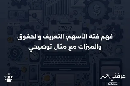 فئة الأسهم: التعريف، كيفية عمل الحقوق، الميزات، والمثال