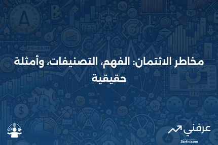 مخاطر الائتمان: التعريف، دور التصنيفات، وأمثلة