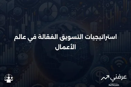 التسويق في الأعمال: شرح الاستراتيجيات والأنواع