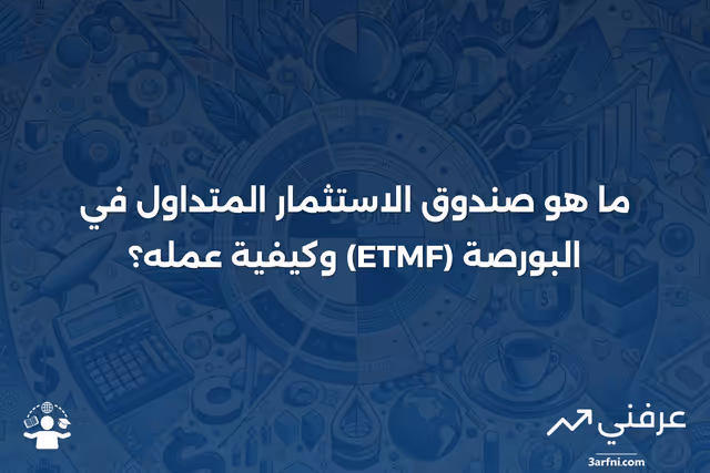 صندوق الاستثمار المتداول في البورصة (ETMF): ما هو وكيف يعمل