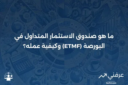 صندوق الاستثمار المتداول في البورصة (ETMF): ما هو وكيف يعمل
