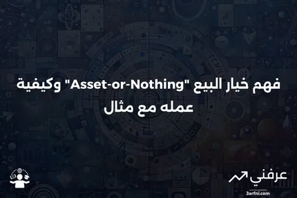 خيار البيع من نوع "Asset-or-Nothing": ما هو، وكيف يعمل، مع مثال