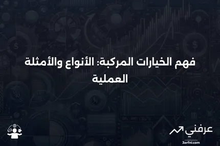 خيارات مركبة: المعنى، الأنواع، مثال