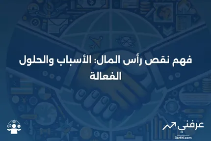 نقص رأس المال: التعريف، الأسباب، والأمثلة