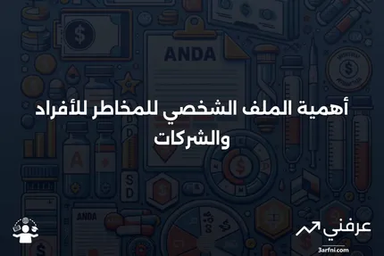 الملف الشخصي للمخاطر: التعريف والأهمية للأفراد والشركات