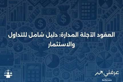 العقود الآجلة المدارة: المعنى، نظرة عامة، كيفية التداول