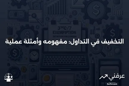 ما هو التخفيف في التداول؟ التعريف والأمثلة