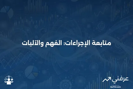 متابعة الإجراءات: ماذا تعني وكيف تعمل