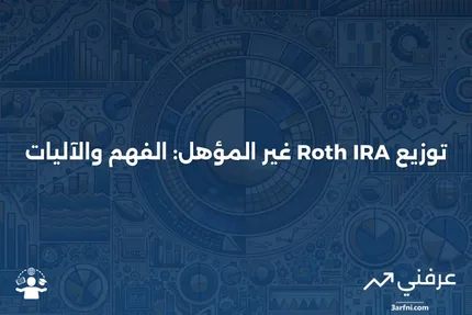 توزيع Roth IRA غير المؤهل: ما هو وكيف يعمل