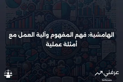 الهامشية: التعريف، كيفية العمل، الرؤية الأساسية، والمثال