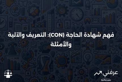 شهادة الحاجة (CON): ماذا تعني، كيف تعمل، مثال