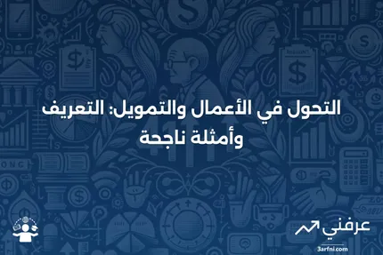 التحول: التعريف في الأعمال والتمويل، أمثلة