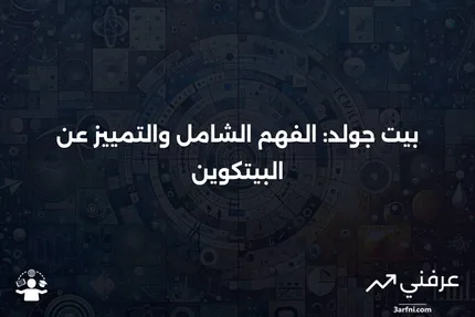 بيت جولد: المعنى، النظرة العامة، والاختلافات عن البيتكوين