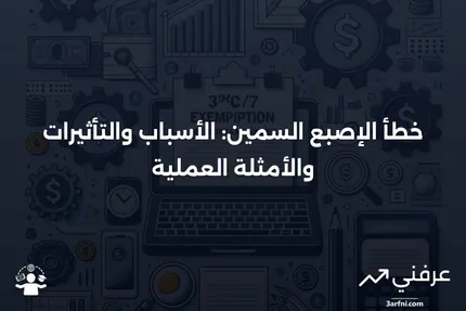 خطأ الإصبع السمين: ما هو، كيف يعمل، أمثلة