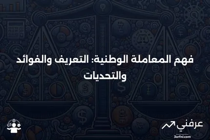 المعاملة الوطنية: المعنى، المزايا والعيوب