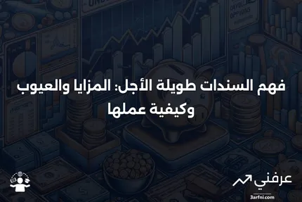 السند طويل الأجل: ما هو، كيف يعمل، الإيجابيات والسلبيات