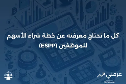 خطة شراء الأسهم للموظفين (ESPP): ما هي وكيف تعمل