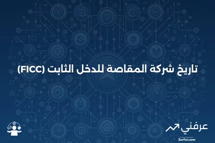 ما هي شركة المقاصة للدخل الثابت (FICC)؟ التاريخ