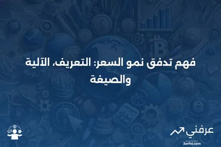 تدفق نمو السعر: ما هو، كيف يعمل، الصيغة