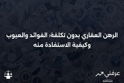 الرهن العقاري بدون تكلفة: ما هو وكيف يعمل