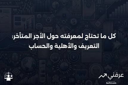 الأجر المتأخر: التعريف، الأهلية، وكيفية الحساب