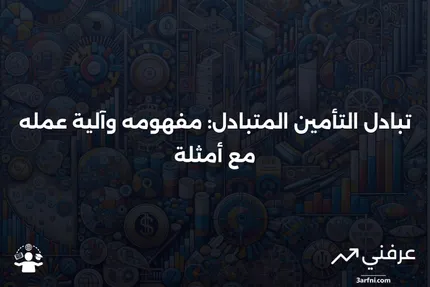 تبادل التأمين المتبادل: التعريف، كيفية العمل، مثال