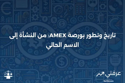 بورصة الأوراق المالية الأمريكية (AMEX): التعريف، التاريخ، الاسم الحالي