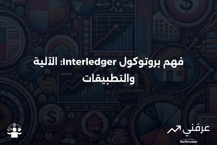 بروتوكول Interledger: ماذا يعني وكيف يعمل